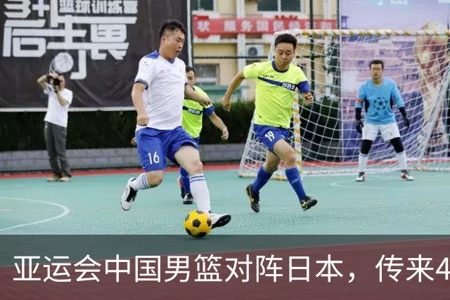 亚运会中国男篮对阵日本，传来4好消息和2坏消息，廖三宁30分胡金秋余嘉豪拼内线，男篮赢球有戏