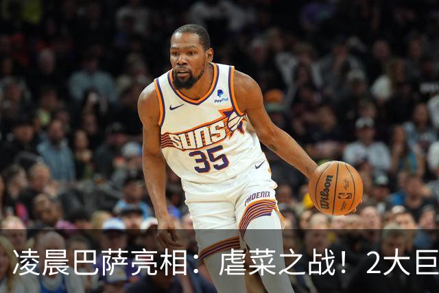 凌晨巴萨亮相：虐菜之战！2大巨星追赶姆巴佩，冲西甲6连胜