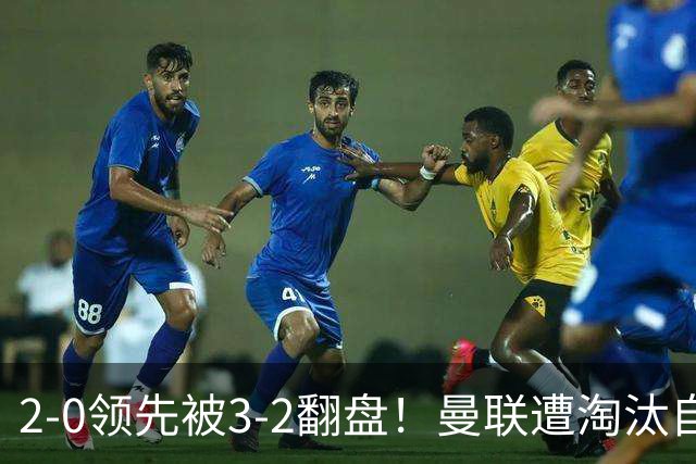 2-0领先被3-2翻盘！曼联遭淘汰自家球迷狂嘘，卡里克该想想办法了